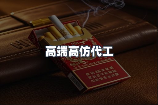 高端高仿代工